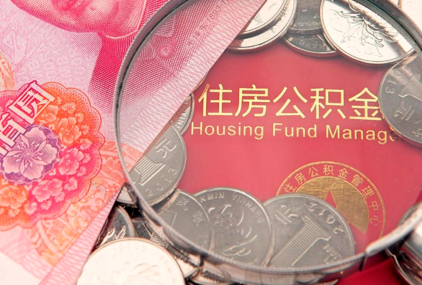 义乌公积金提取中介联系方式（欠了很多网贷想用公积金还）